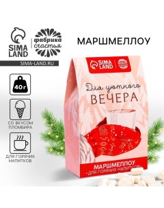 Маршмеллоу для напитков «Для уютного вечера», со вкусом пломбира, 40 г. Фабрика счастья