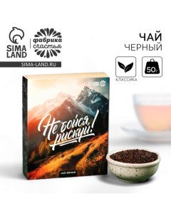 Чай чёрный Рискуй 50 г Фабрика счастья