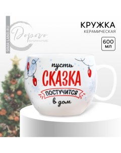 Новый год. Кружка керамическая «Сказка», 600 мл Дорого внимание