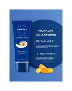 Крем для рук «Экспресс-уход», с витамином E, 50 мл Nivea