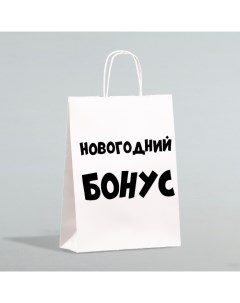 Пакет бумажный подарочный новогодний крафт «Новогодний бонус», белый, 28 х 24 х 14 см. Upak land