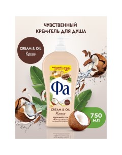 Гель для душа Cream & Oil «Какао», 750 мл Fa