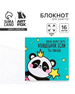 Блокнот 10х10, 16 листов в клетку «Жизнь может быть волшебной» Artfox