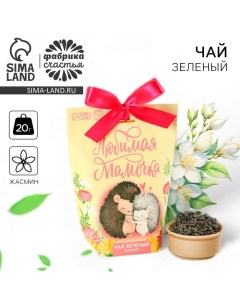 Чай зелёный «Любимая мамочка», вкус: жасмин, 100 г. Фабрика счастья