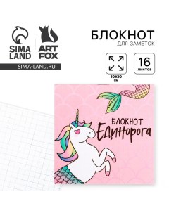 Блокнот 10х10, 16 листов в клетку «Единорог» Artfox