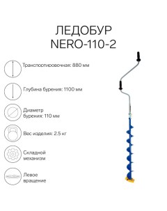 Ледобур 110 2 ЛВ L шнека 0 74 м L транспорт 0 88 м L рабочая 1 1 м 2 3 кг Nero