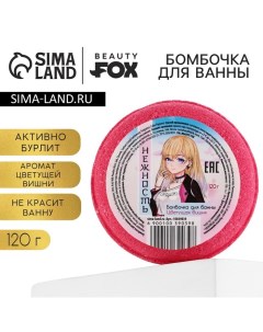 Бомбочка для ванны «Нежность», 130 г, аромат вишни, BEAUTY FОХ Beauty fox