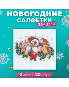 Новогодние салфетки бумажные Fresco Совята 2 слоя 33 33 см 20 листов New line fresco