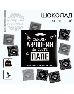 Шоколад молочный «Лучшему папе на свете», 45 г (9 шт. х 5 г). Фабрика счастья