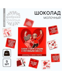 Шоколад молочный «Давай станем противными вместе», 45 г (9 шт. х 5 г). Фабрика счастья