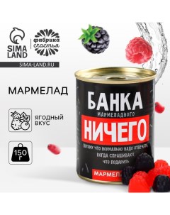 Мармелад «Мармеладного ничего», в консервной банке,вкус: ягодный, 150 г. Фабрика счастья