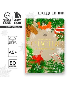 Ежедневник мягкая обложка софт тач, 24 х16,5 см, 80 листов «СЧАСТЬЯ в новом году» Artfox