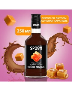 Сироп «Солёная карамель», 0,25 л Spoom