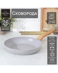 Сковорода Natural, d=26 см, кованый алюминий, ручка soft-touch, антипригарное покрытие, индукция, серая Magistro