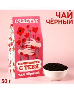 Чай чёрный «Счастье начинается с тебя», в коробке, 50 г. Фабрика счастья