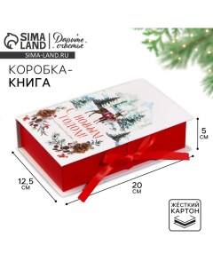 Коробка?книга «Сказочного праздника», 20 х 12.5 х 5 см Дарите счастье