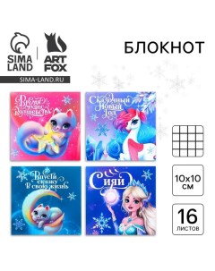 Блокнот детский, 10х10 см, 16 листов «Сказочный новый год» МИКС Artfox