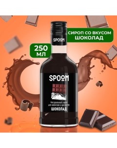 Сироп «Шоколад», 0,25 л Spoom