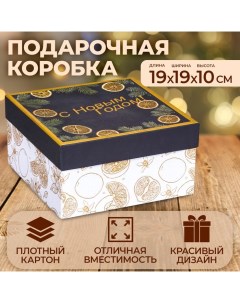 Коробка квадратная "Апельсины зимние", 19 ? 19 ? 10 см Upak land