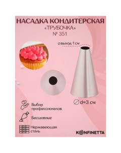 Насадка кондитерская Круг d 3 см выход 1 см нержавеющая сталь Konfinetta