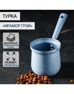 Турка Мрамор грэй 450 мл d 9 см 20 9 14 см пластиковая ручка антипригарное покрытие индукция цвет се Доляна