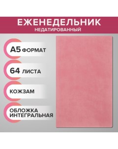 Еженедельник недатированный А5 64 листа на сшивке интегральная обложка из искусственной кожи розовый Calligrata