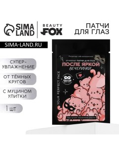 Патчи для глаз с муцином улитки «После яркой вечеринки», 1 шт Beauty fox