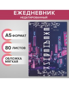 Ежедневник недатированный на склейке А5 80 листов мягкая обложка Цифровое будущее Calligrata