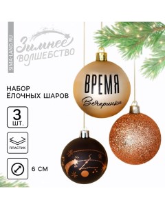 Ёлочные игрушки, шары новогодние «Время вечеринки», украшение на Новый год, пластик, d=6, 3 шт., цве Сима-ленд