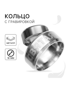 Кольцо с гравировкой Святая металл d 1 8 см Art beauty