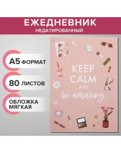 Ежедневник недатированный на склейке А5 80 листов мягкая обложка KEEP CALM AND BE AMAZING Calligrata