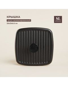 Крышка пресс чугунная SL Home 23 23 5 5 см цвет чёрный Sima-land home