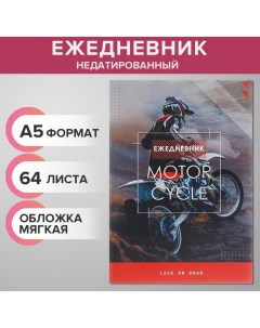 Ежедневник недатированный на склейке А5 64 листов мягкая обложка Мотофристайл Calligrata