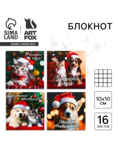 Блокнот новогодний 10х10, 16 листов МИКС «Пушистики» Artfox