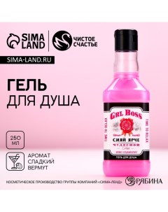 Гель для душа виски GRL BOSS, 250 мл, аромат сладкого вермута Чистое счастье