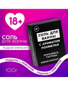 Соль для ванны «Похмелье», 100 г, аромат бодрого апельсина, 18+ Чистое счастье