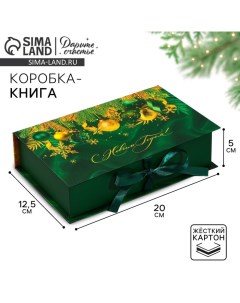 Коробка?книга «С Новым Годом!», изумрудная, 20 х 12.5 х 5 см Дарите счастье