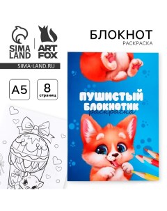 Блокнот раскраска А5, 8 страниц «Зверята» Artfox