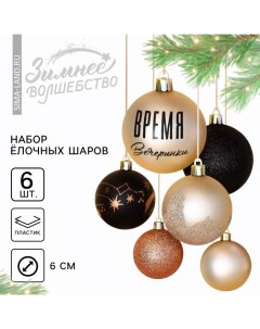 Ёлочные игрушки, шары новогодние «Время вечеринки», украшение на Новый год, пластик, d=6, 6 шт., чёр Сима-ленд