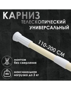 Карниз для ванной, телескопический, 110-200 см, цвет бежевый Доляна