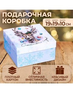 Коробка квадратная "Счастливого года", 19 ?19 ? 10 см Upak land