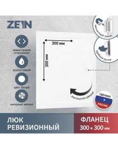 Люк ревизионный ЛРМ3030 300 х 300 мм металлический Zein