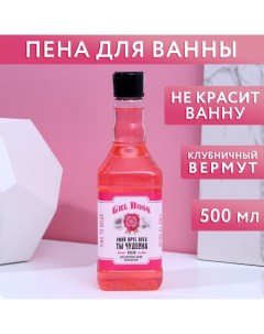 Новогодняя пена для ванны во флаконе виски GRL BOSS 500 мл аромат клубничного вермута Новый Год Чистое счастье