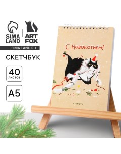 Скетчбук А5, 40 листов, в мягкой обложке, на гребне, 100 г/м? «Новый год: С Новокотием!» Artfox