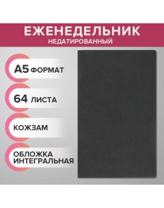 Еженедельник недатированный А5 64 листа на сшивке интегральная обложка из искусственной кожи тёмно с Calligrata