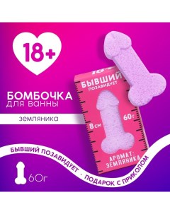 Бомбочка для ванны «Бывший позавидует», 60 г, аромат земляники, 18+ Чистое счастье