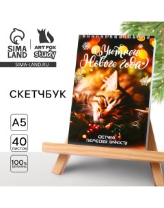 Скетчбук А5, 40 листов, в мягкой обложке, на гребне, 100 г/м? «Уютного Нового года» Artfox