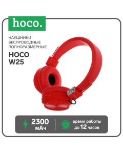 Наушники W25, беспроводные, накладные, BT5.0, 300 мАч, микрофон, красные Hoco