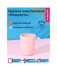 Кружка пластиковая «Нежность», 350 мл, с ручкой, для горячего, розовая Доляна