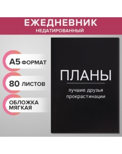 Ежедневник недатированный на склейке А5 80 листов мягкая обложка Планы лучшие друзья прокрастинации Calligrata